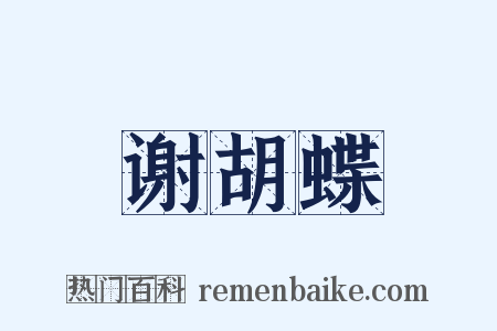 谢胡蝶是什么意思的图片